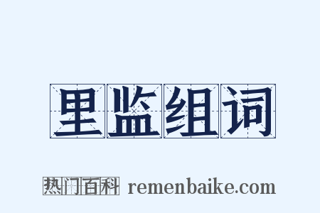 里监组词是什么意思的图片